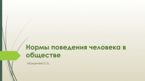 Презентация Нормы поведения человека в обществе