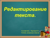 Презентация по русскому языку на тему Редактирование теста