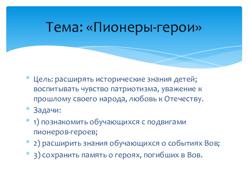 Презентация классного часа, посвящённого 75-летию Победы в Великой Отечественной войне. Цель: расширять исторические знания детей; воспитывать чувство патриотизма, уважение к прошлому Цель: расширять исторические знания детей; воспитывать чувство патриотизма, уважение к прошлому своего народа, любовь к Отечеству.Задачи: 1)