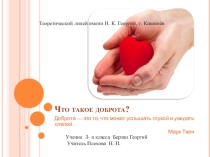 Презентация к классному часу на тему:  Доброта, Берзан Георгий, ученик 3-а класса