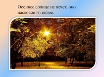 Презентация Осень славная пора Осенние пейзажи