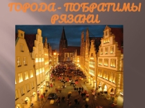 Презентация Города побратимы Рязани