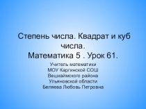Презентация к уроку математики . 5 класс. Тема Степень чичла