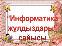 Презентация Информатика жұлдыздары сайысы