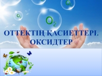 Химия пәнінен Оттектің қасиеттері тақырыбына презентация