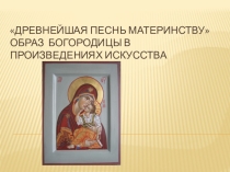 Презентация для классного часа к Дню Матери Материнство