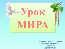 Презентация к внеклассному мероприятию Урок Мира. Герои Тамбовщины.