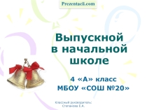 Презентация по теме: Выпускной в начальной школе!