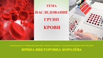 Наследование групп крови
