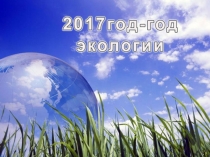 : Год экологии в России