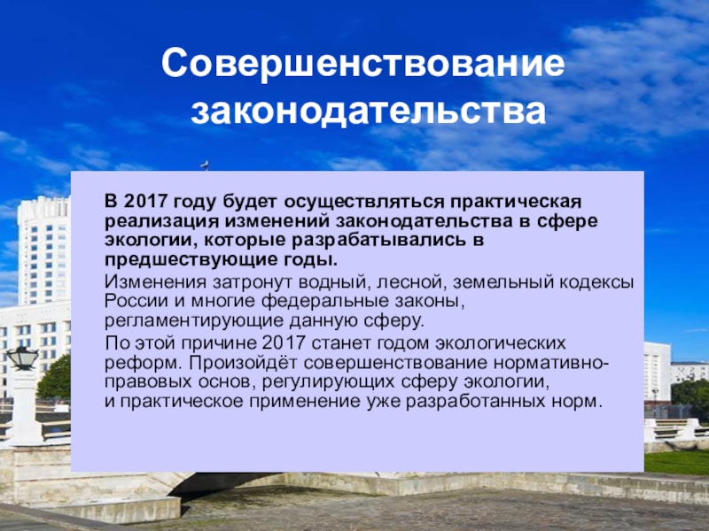 : Год экологии в России В 2017 году будет осуществляться практическая реализация изменений законодательства В 2017 году будет осуществляться практическая реализация изменений законодательства в сфере экологии, которые