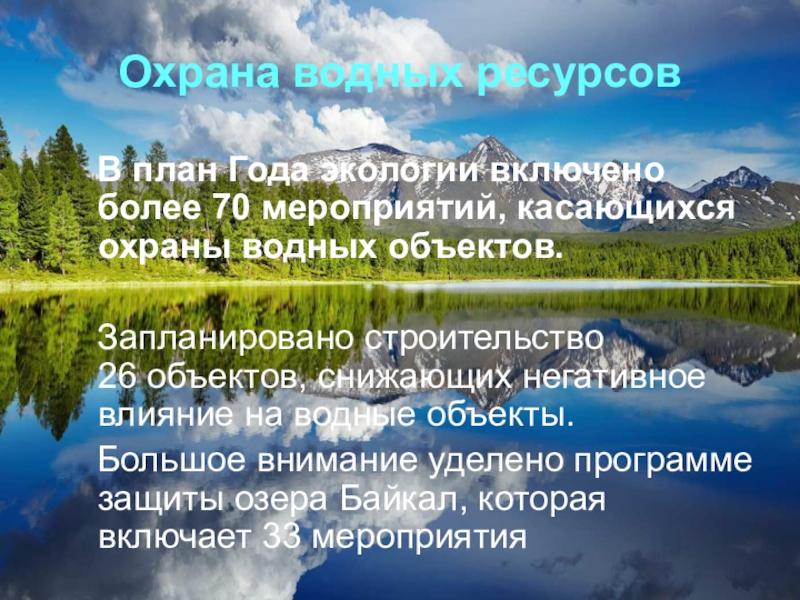 : Год экологии в России Охрана водных ресурсов В план Года экологии включено более 70 мероприятий, касающихся Охрана водных ресурсов В план Года экологии включено более 70 мероприятий, касающихся охраны водных объектов. Запланировано
