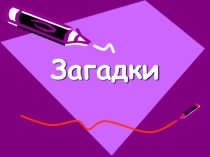 Развитие логического мышления у младших школьников