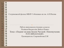Презентация по литературе на тему Подвиг во имя земли Русской. Смоленский новомученик Н.Н.Заболотский