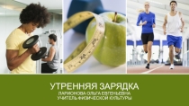 Презентация по физической культуре  Утренняя зарядка