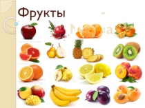Презентация по крымскотатарскому языку на тему Фрукты - мейвалар