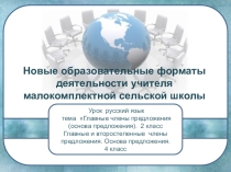 Презентация к уроку русского языка в малокомплектной школе
