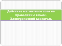 Презентация к уроку Электродвигатель 8 класс