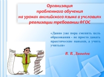 Организация проблемного обучения на уроках английского языка в условиях реализации требовании ФГОС