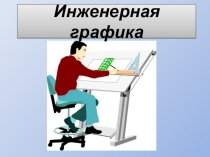 Презентация для разного материала Инженерная графика