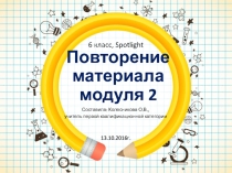 Презентация по английскому языку модуль 1,2. Обобщающий урок