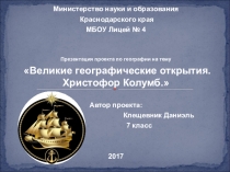 Презентация исследовательского проекта по географии на тему Эпоха великих географических открытий. Христофор Колумб