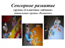 Презентация для родителей Сенсорное развитие