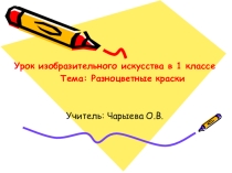 Презентация по рисованию (1 класс)