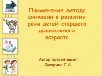 Презентация по развитию речи на тему Применение метода синквейн в развитии речи детей старшего дошкольного возраста