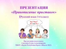 Презентация по русскому языку на тему Правописание приставок