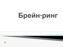 Презентация к интеллектуальной игре Брейн-ринг