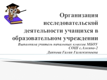 Организация исследовательской деятельности обучающихся в общеобразовательном учреждении
