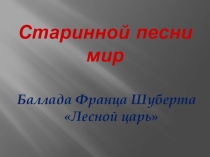 Презентация к уроку Старинной песни мир 6 класс