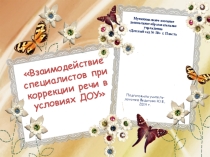 Презентация Взаимодействие специалистов при коррекции речи в условиях ДОУ