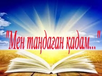 Тренинг сабақ Мен таңдаған қадам