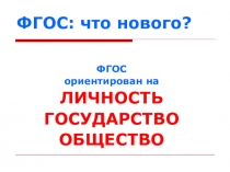 Педогогический проект ФГОС Личность.Государство.Общество