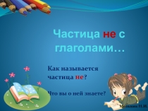 Презентация по русскому языку на тему Развитие умения писать частицу не с глаголами (3 класс)