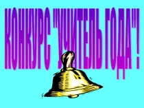 Открытый урок на конкурс Учитель года