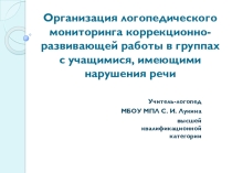Презентация Организация логопедического мониторинга коррекционно-развивающей работы в группах с учащимися, имеющими нарушения речи