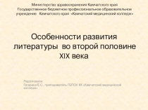 Презентация по литературе Особенности развития русской литературы во второй половине 19 века
