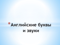 Презентация по английскому языку Английские буквы и звуки
