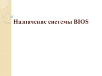 Урок, презентация по информатикеBios