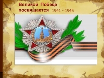 Презентация по теме: Победа