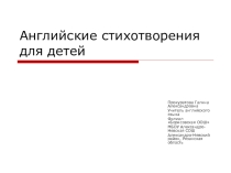 Презентация по английскому языку Стихотворения для детей на английском языке