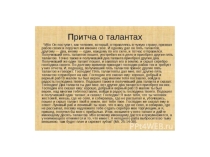 Презентация к уроку ОРКСЭ на тему Таланты