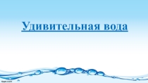 Презентация по окружающему миру Удивительная вода