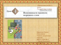 Презентация к уроку русского языка №4 в 3 классе Вспоминаем правила переноса слов
