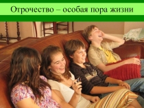 Презентация по обществознанию на тему Отрочество - особая пора жизни (5 класс)