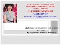 Adjectives (9 класс)