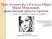 Презентация к уроку литературы в 8 классе по темеОбраз Маши Мироновой, нравственная красота героини